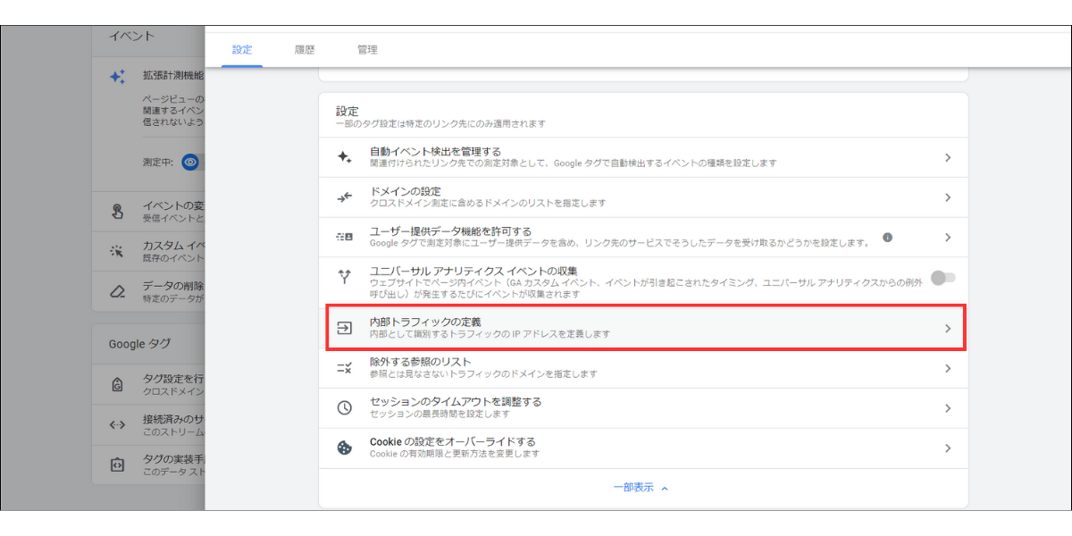 Googleアナリティクス「内部トラフィックの定義」設定画面