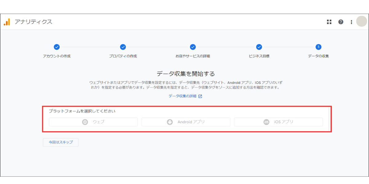 Googleアナリティクスの設定最終画面