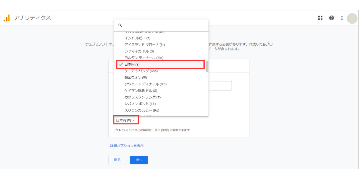 Googleアナリティクスプロパティの作成画面3枚目