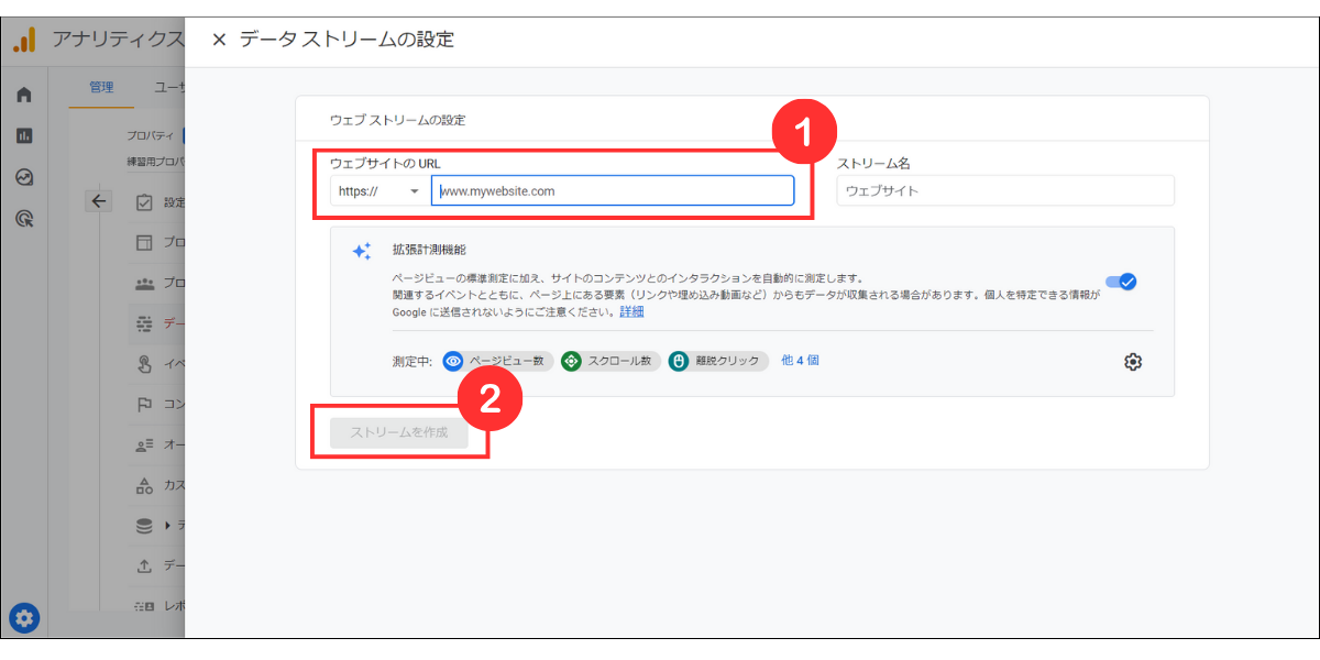 Googleアナリティクスデータストリームの設定画面