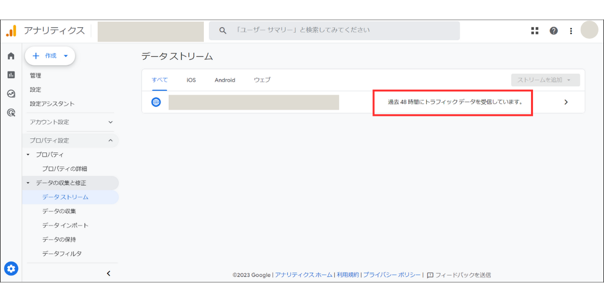 Googleアナリティクス「トラフィックデータ受信確認画面」