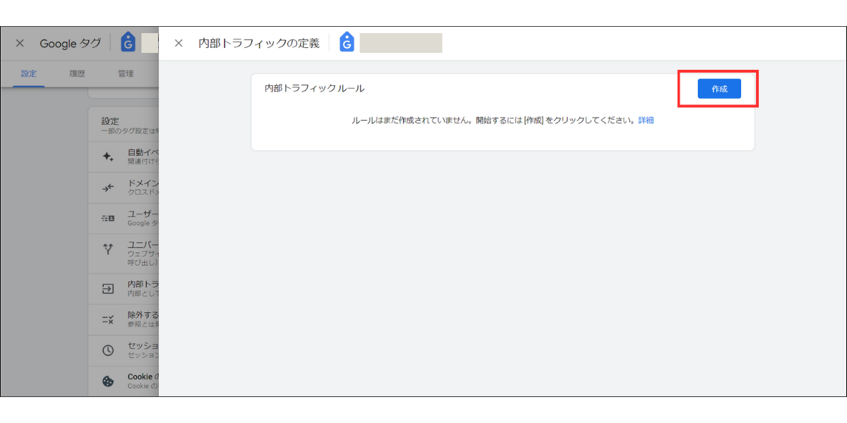 Googleアナリティクス「内部トラフィック」の作成画面