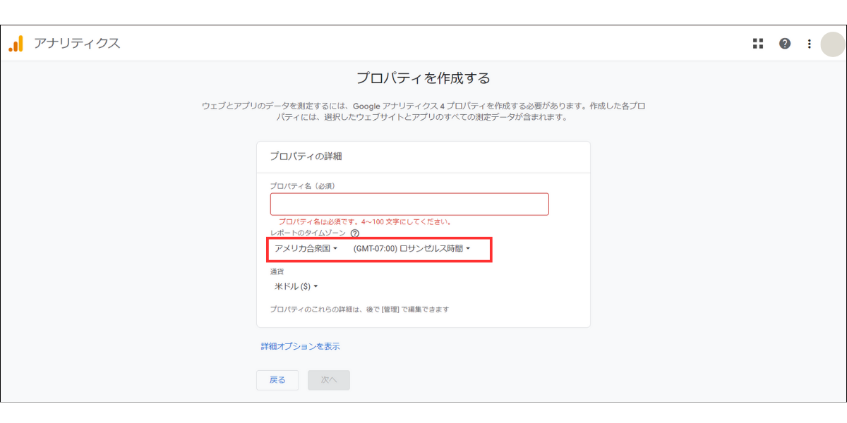 Googleアナリティクスプロパティの作成画面