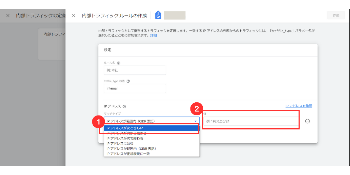 Googleアナリティクス「IPアドレス除外設定画面」②