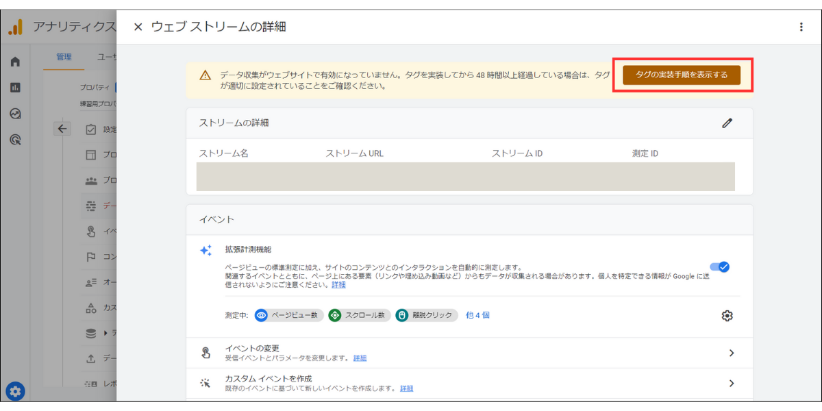 Googleアナリティクスデータストリームの詳細画面②
