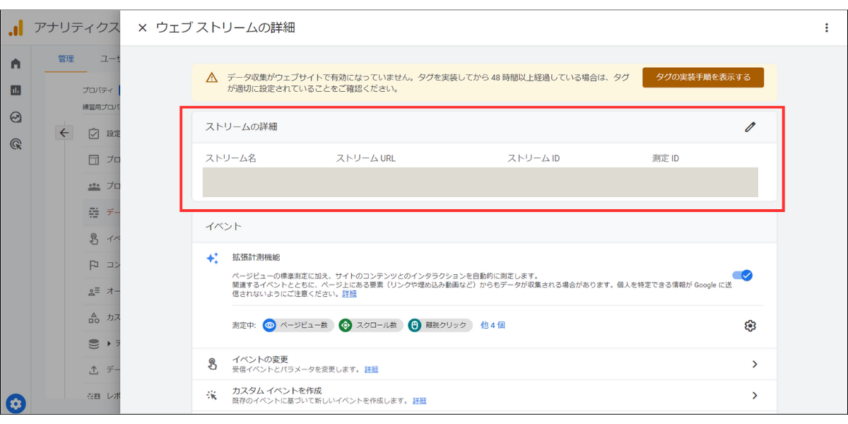 Googleアナリティクスデータストリームの詳細画面
