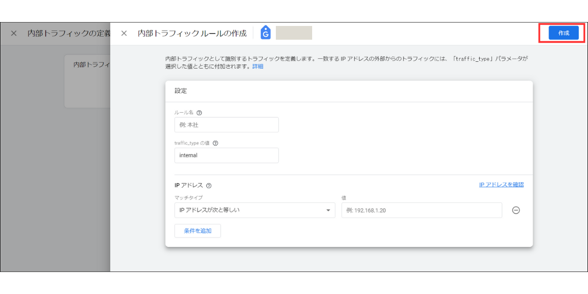 Googleアナリティクス「IPアドレス除外設定」画面③