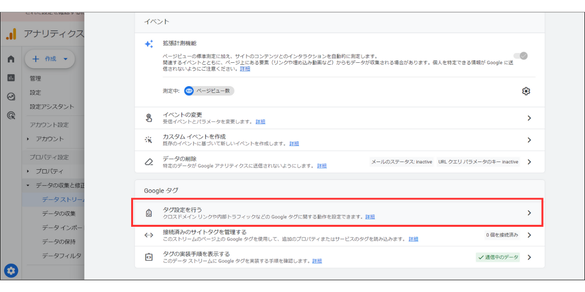 Googleアナリティクス「タグ設定」管理画面