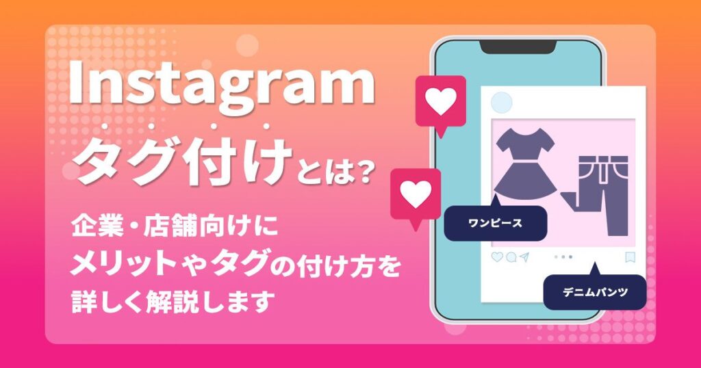 Instagramのタグ付けとは？企業・店舗向けにメリットやタグの付け方を詳しく解説します