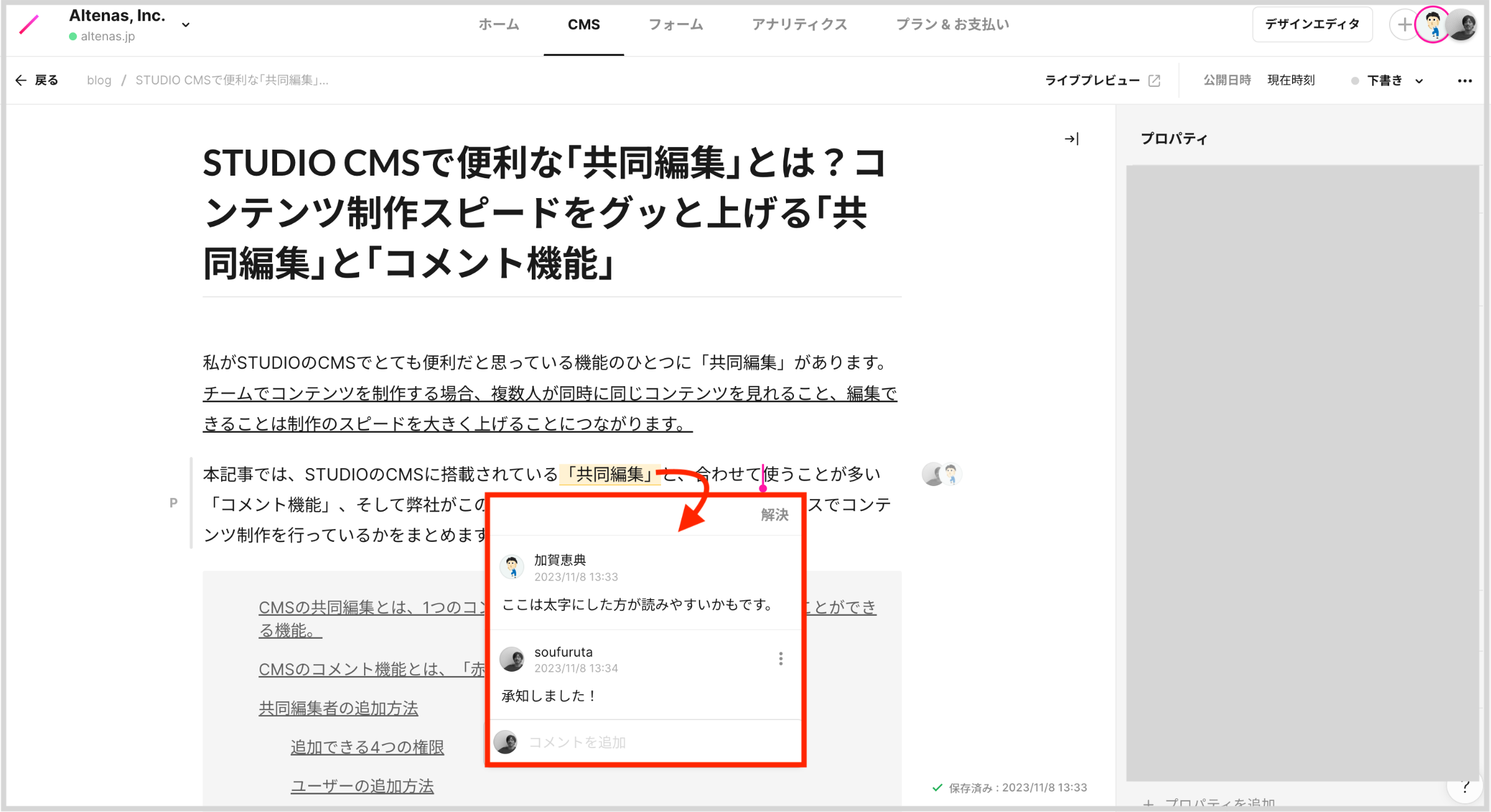 また共同編集の際によく使う機能として「コメント機能」というものも存在します。これはコンテンツの中にコメントを入れれる機能で、校正などで文章を添削する際に行う「赤入れ」がSTUDIO内でできるようになるものです。