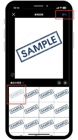 写真が選択できたら、「次へ」をタップします。