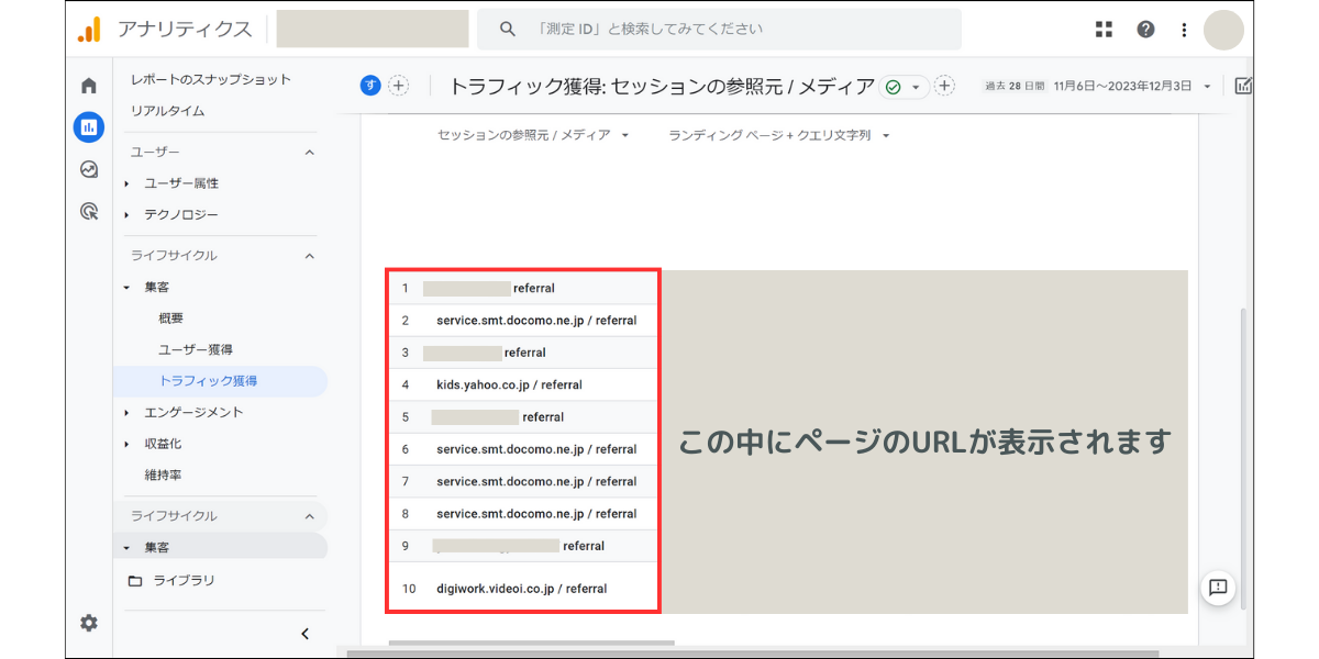 GoogleアナリティクスReferralのメディア参照ページ４