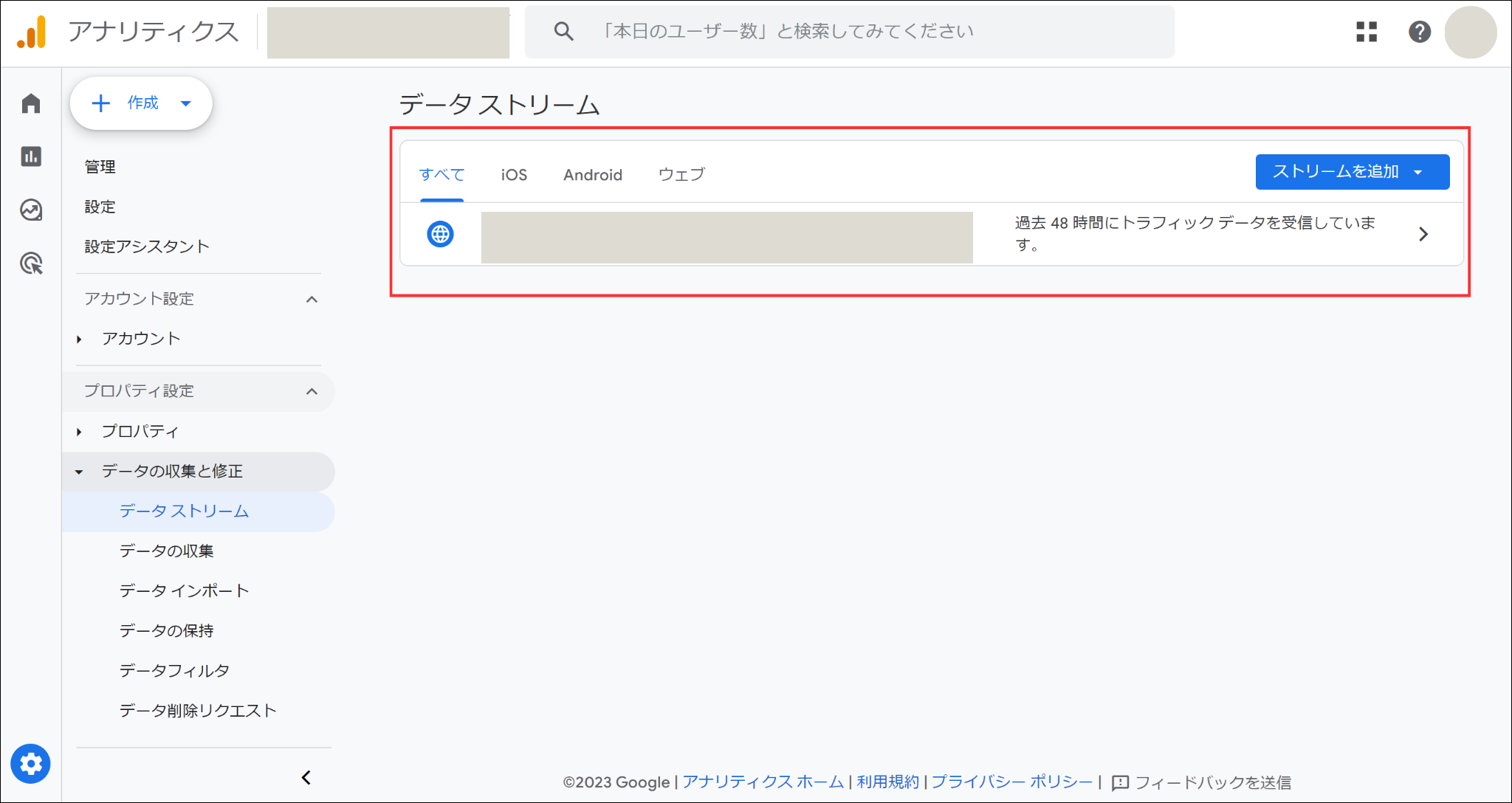 Googleアナリティクス「データストリーム」選択画面