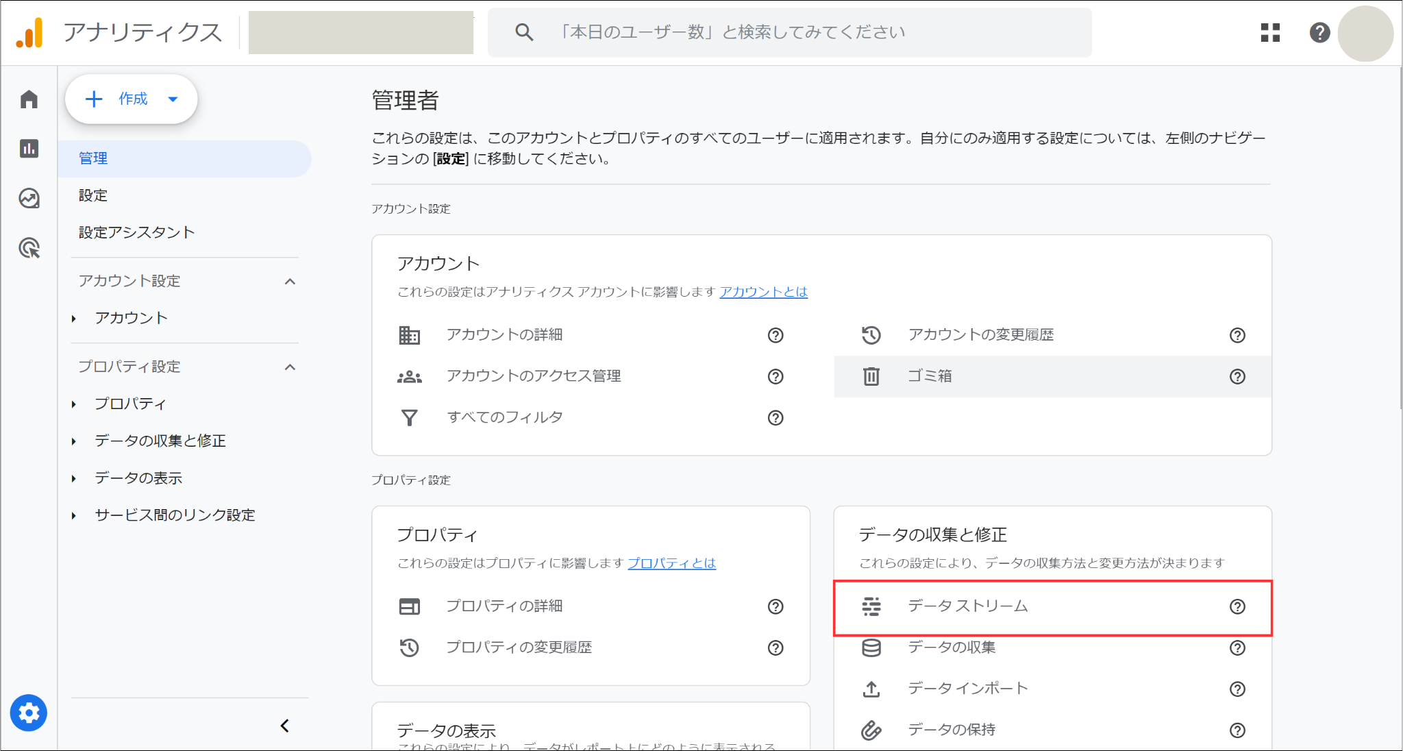 Googleアナリティクス「データストリーム」の選択