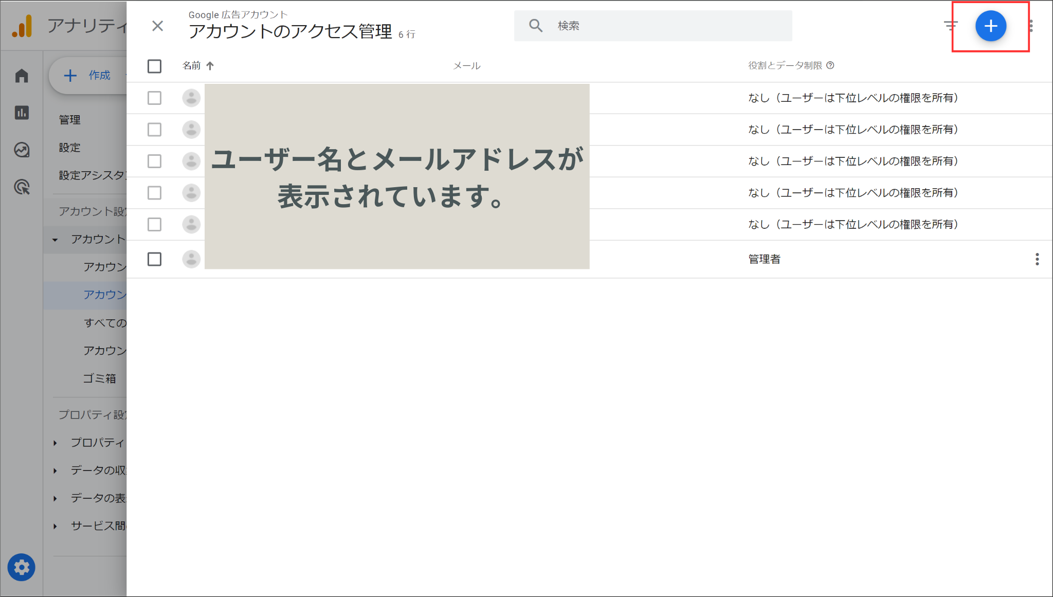 Googleアナリティクス「アカウントのアクセス管理」ページ