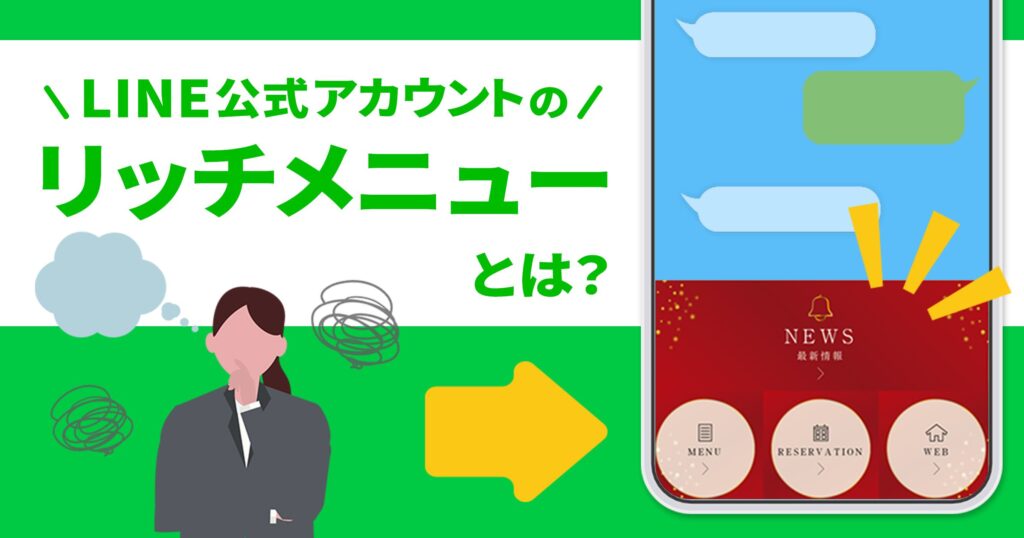 LINE公式アカウントの｢リッチメニュー｣とは？リッチメニューが大切なワケと活用事例から設定方法、よくある質問まで徹底解説。