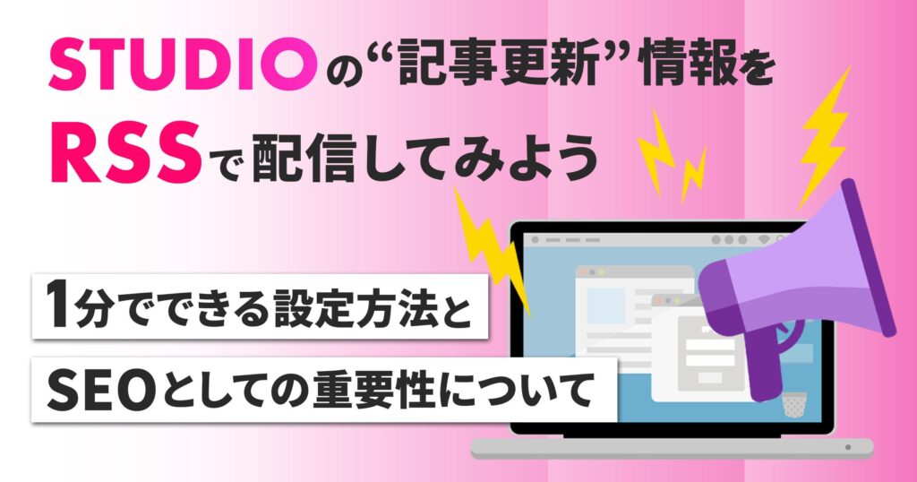 STUDIOの”記事更新”情報をRSSで配信してみよう。1分でできる設定方法とSEOとしての重要性について