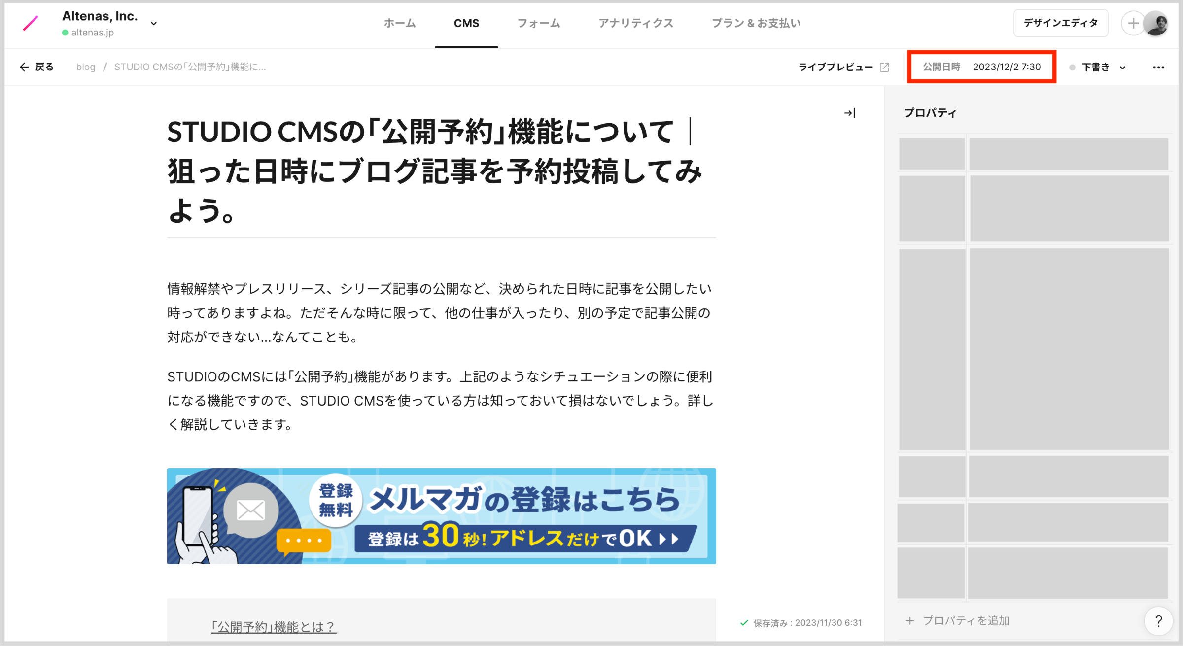 記事編集画面の右上を確認して、「公開日時 yyyy/mm/dd」と指定した日時が掲載されていることを確認しましょう。