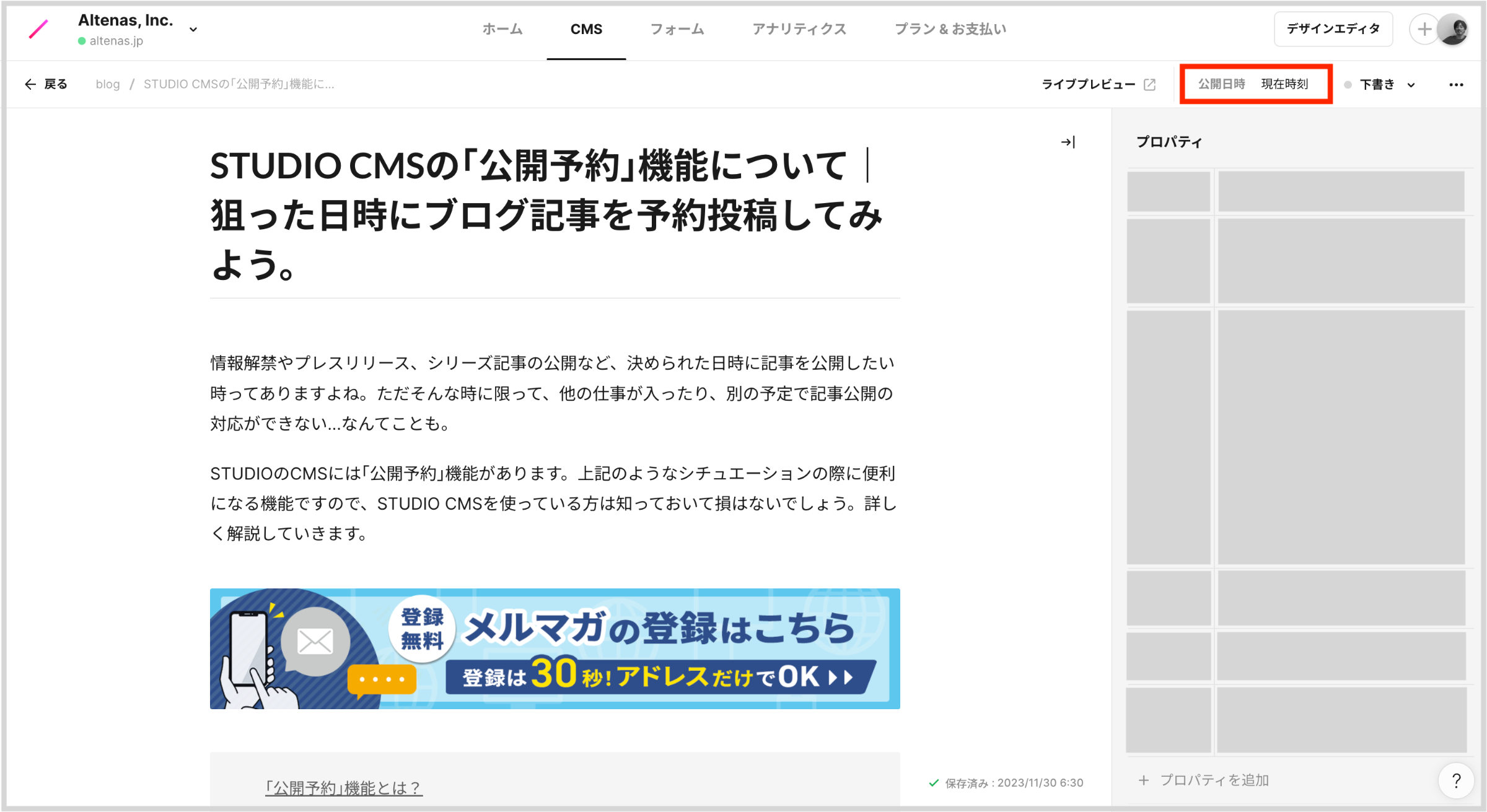 記事編集画面の右上の「公開日時」をクリックしましょう。