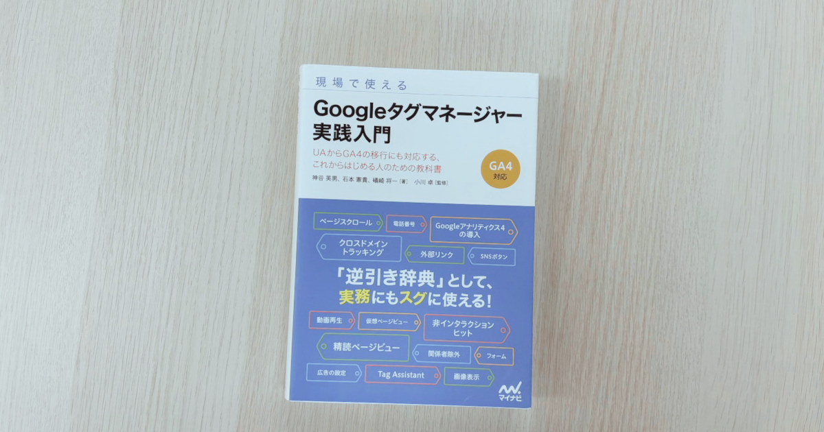 Googleタグマネージャー実践入門