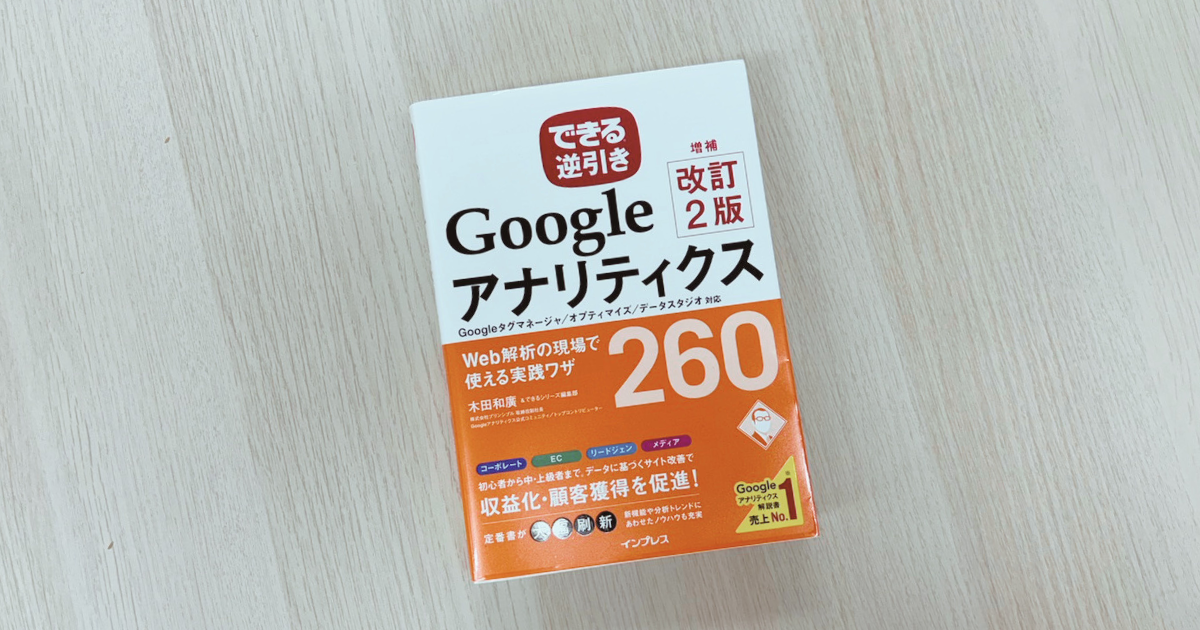 出来る逆引きGoogleアナリティクス