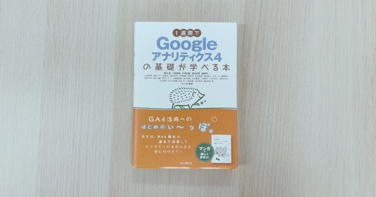 Googleアナリティクス4の基礎が学べる本