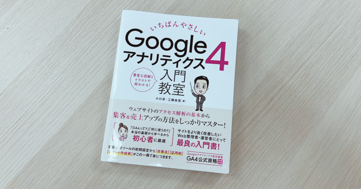 いちばんやさしいGoogleアナリティクスの入門教室