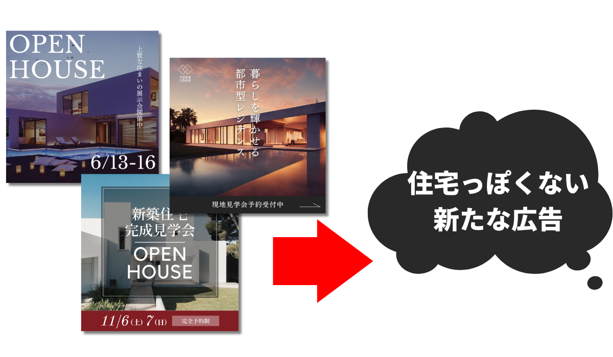 住宅の広告っぽくないデザイン
