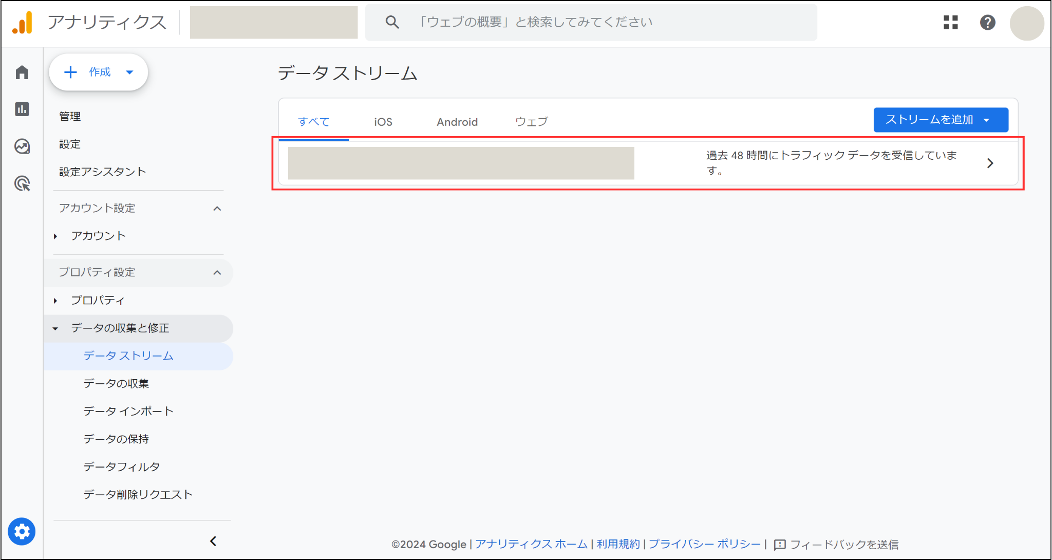 Googleアナリティクス「データストリーム画面」