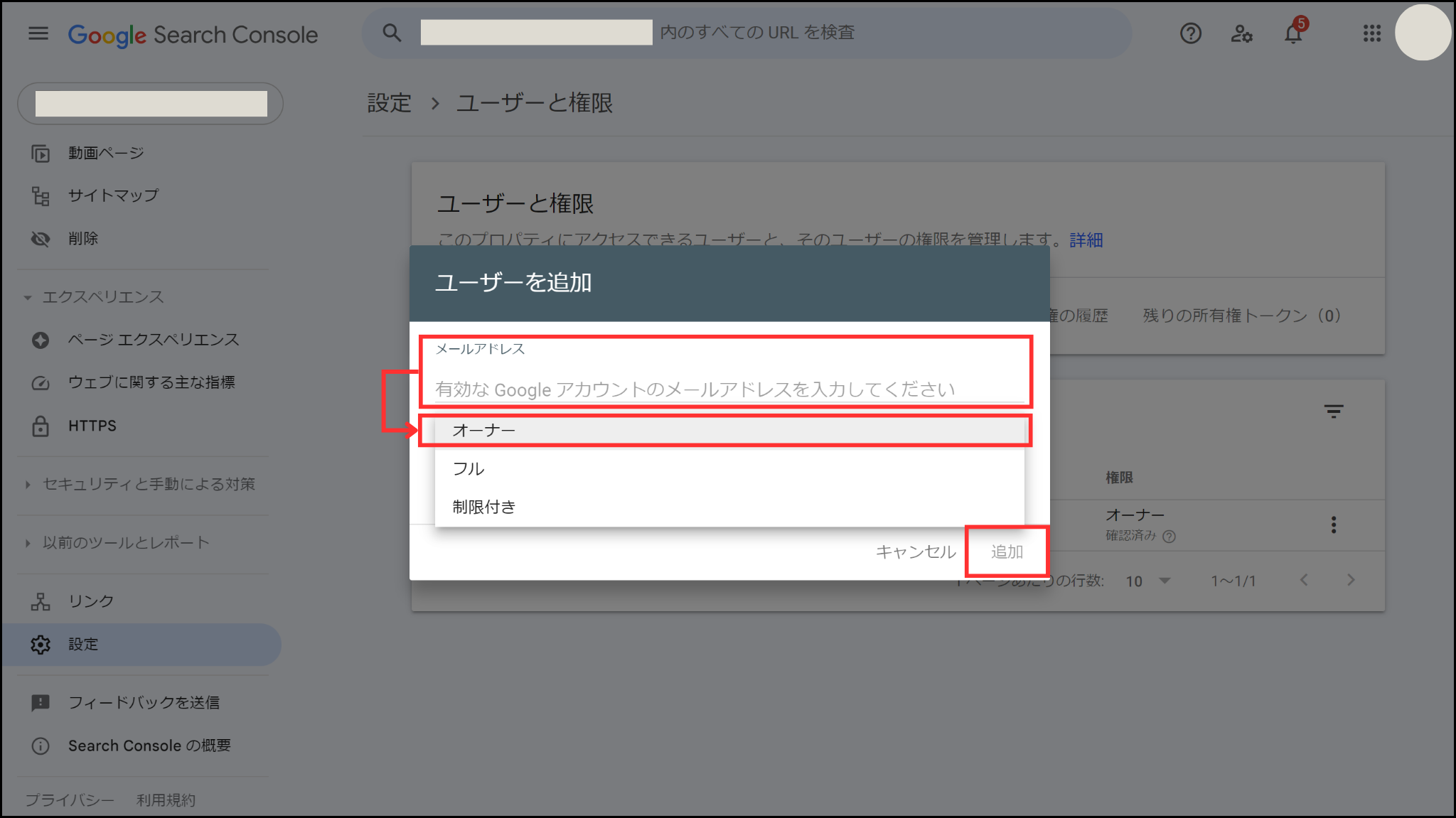 Googleサーチコンソール「ユーザーの追加」画面