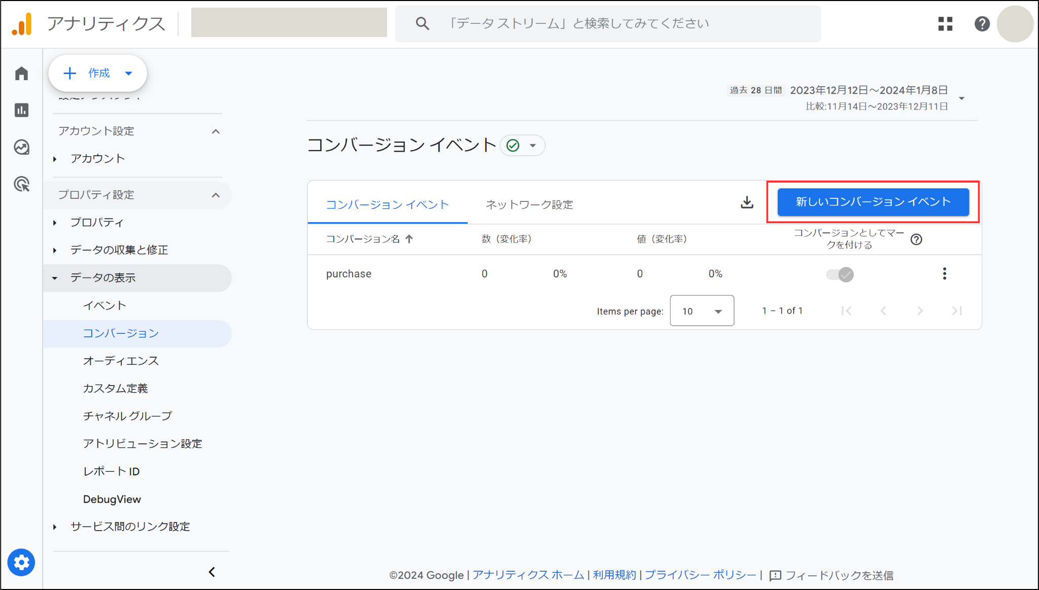 Googleアナリティクス「コンバージョンイベント」画面
