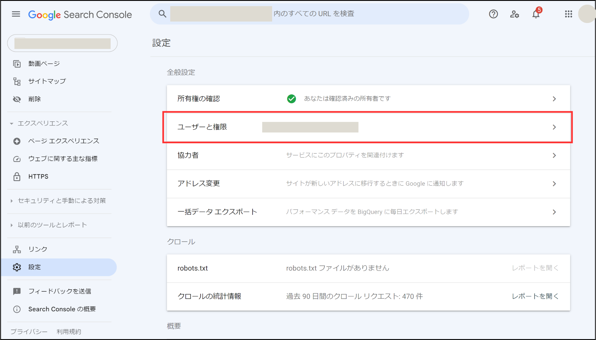 Googleサーチコンソール「設定」画面