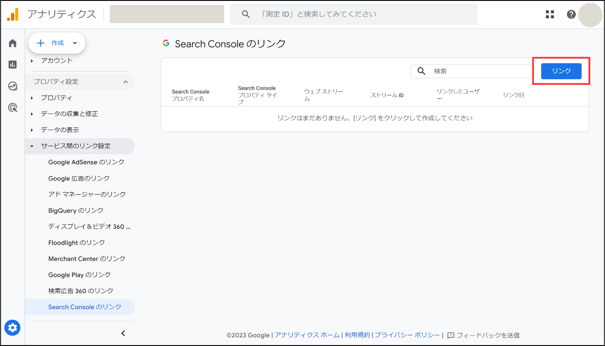 Googleアナリティクス「リンク」設定