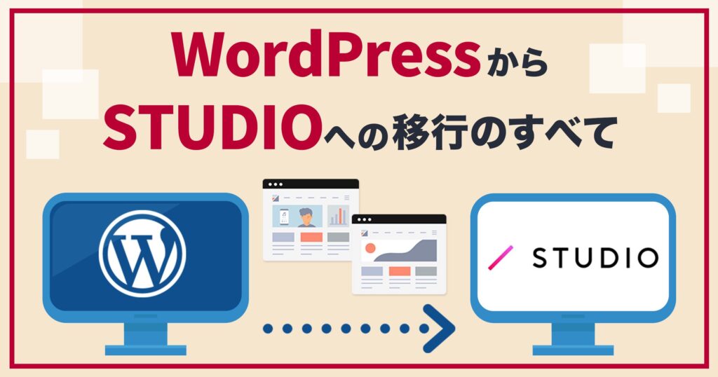 WordPressからSTUDIOへの移行のすべて。7ステップでできる移行と移行時の注意点。