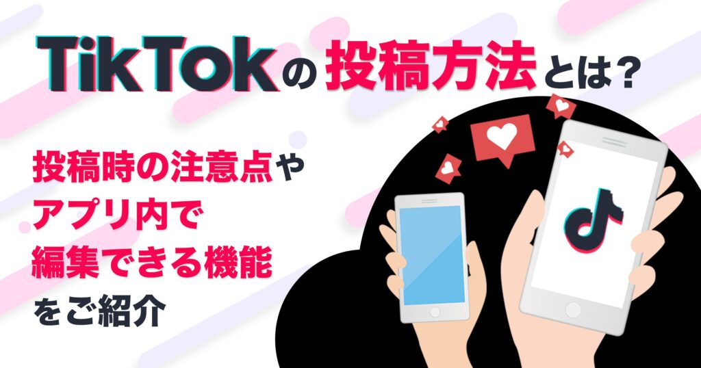 TikTokの投稿方法とは？投稿時の注意点やアプリ内で編集できる機能をご紹介