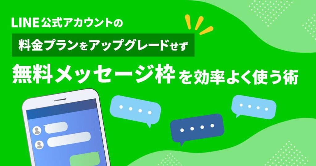 LINE公式アカウントの料金プランをアップグレードせず、無料メッセージ枠を効率よく使う術