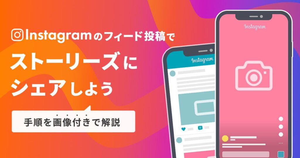 Instagramのフィード投稿をストーリーズにシェアしよう。手順を画像付きで解説