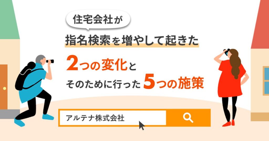 住宅会社が指名検索を増やして起きた2つの変化と、そのために行った5つの施策