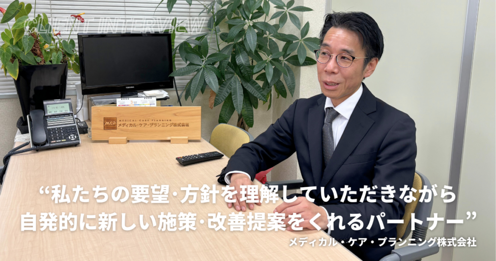 初めての取り組みでも安心して任せられるパートナー。自発的な提案・改善で、本業により集中できるように