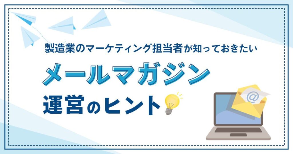 製造業のメールマガジン運営のヒント。マーケティング担当者に伝えたい配信データを公開中