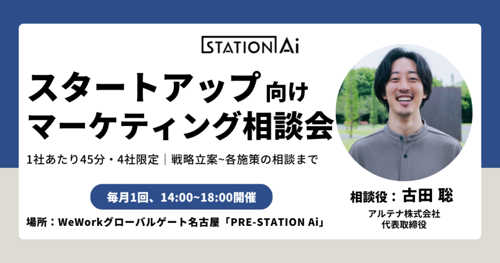 【STATION Ai入居者限定】スタートアップ向けマーケティング相談会@｢STATION Ai｣会議室 or オンライン相談