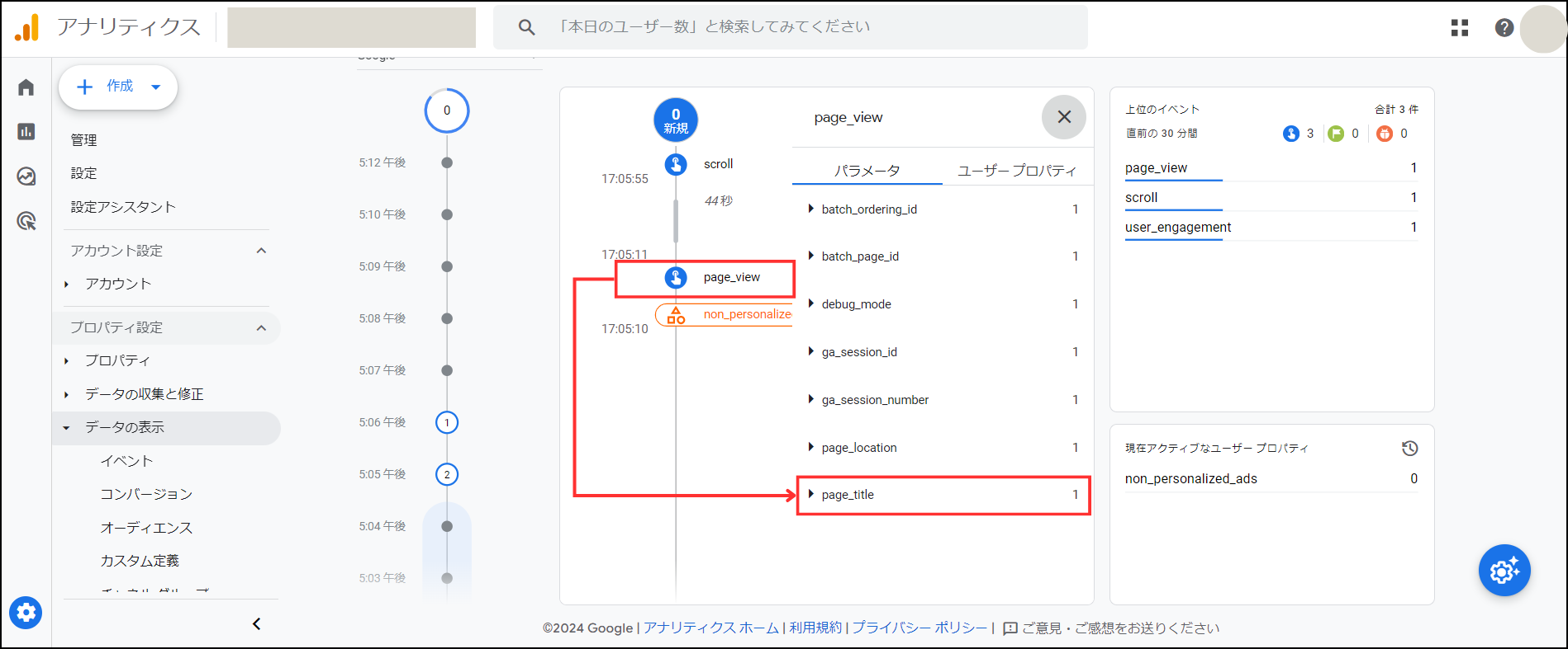 Googleアナリティクス　Debug Viewの詳細画面
