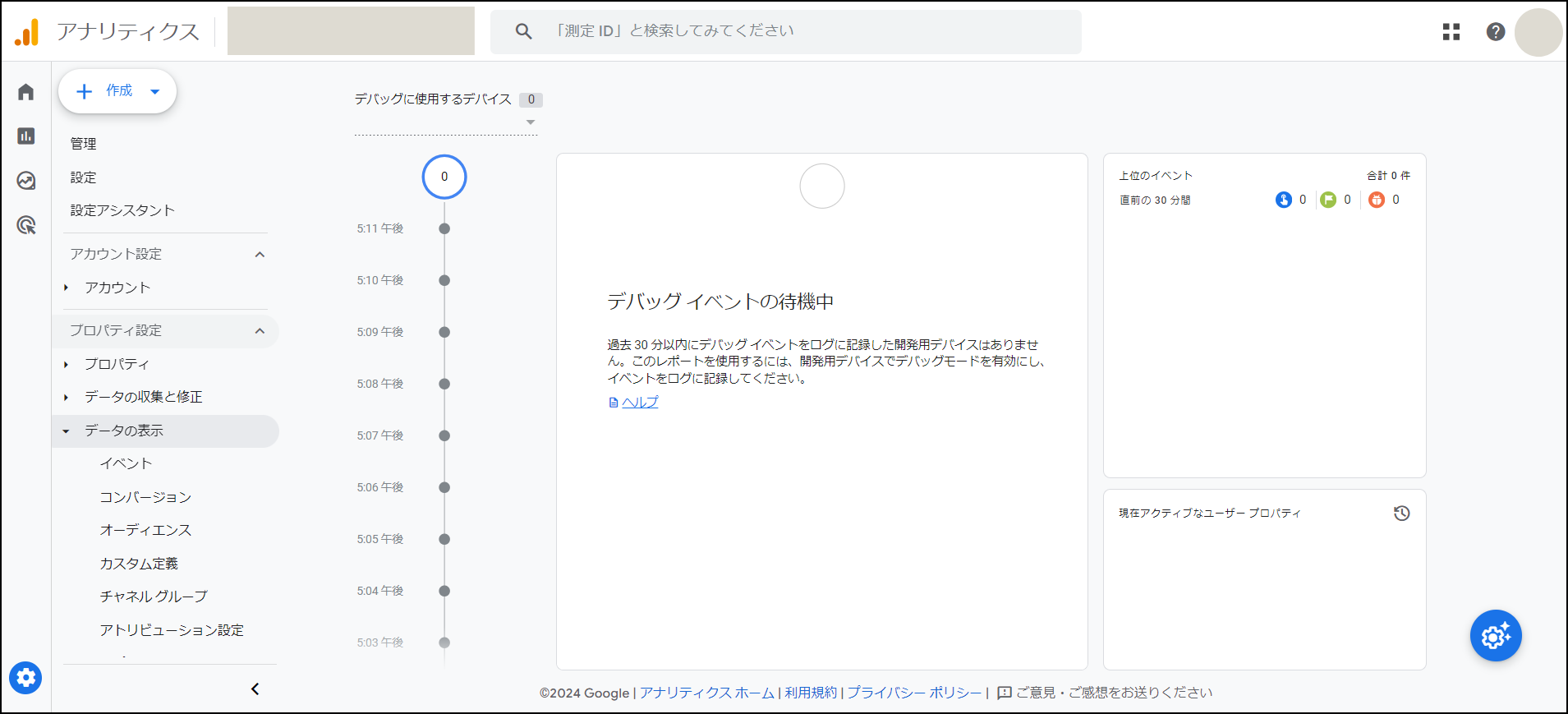 Googleアナリティクス「Debug View」画面