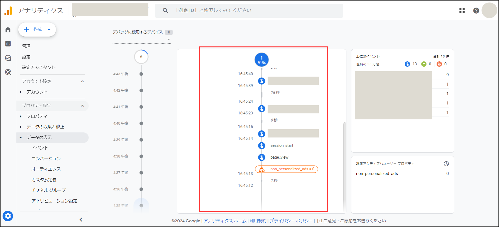 Googleアナリティクス「Debug View」が作動している画面