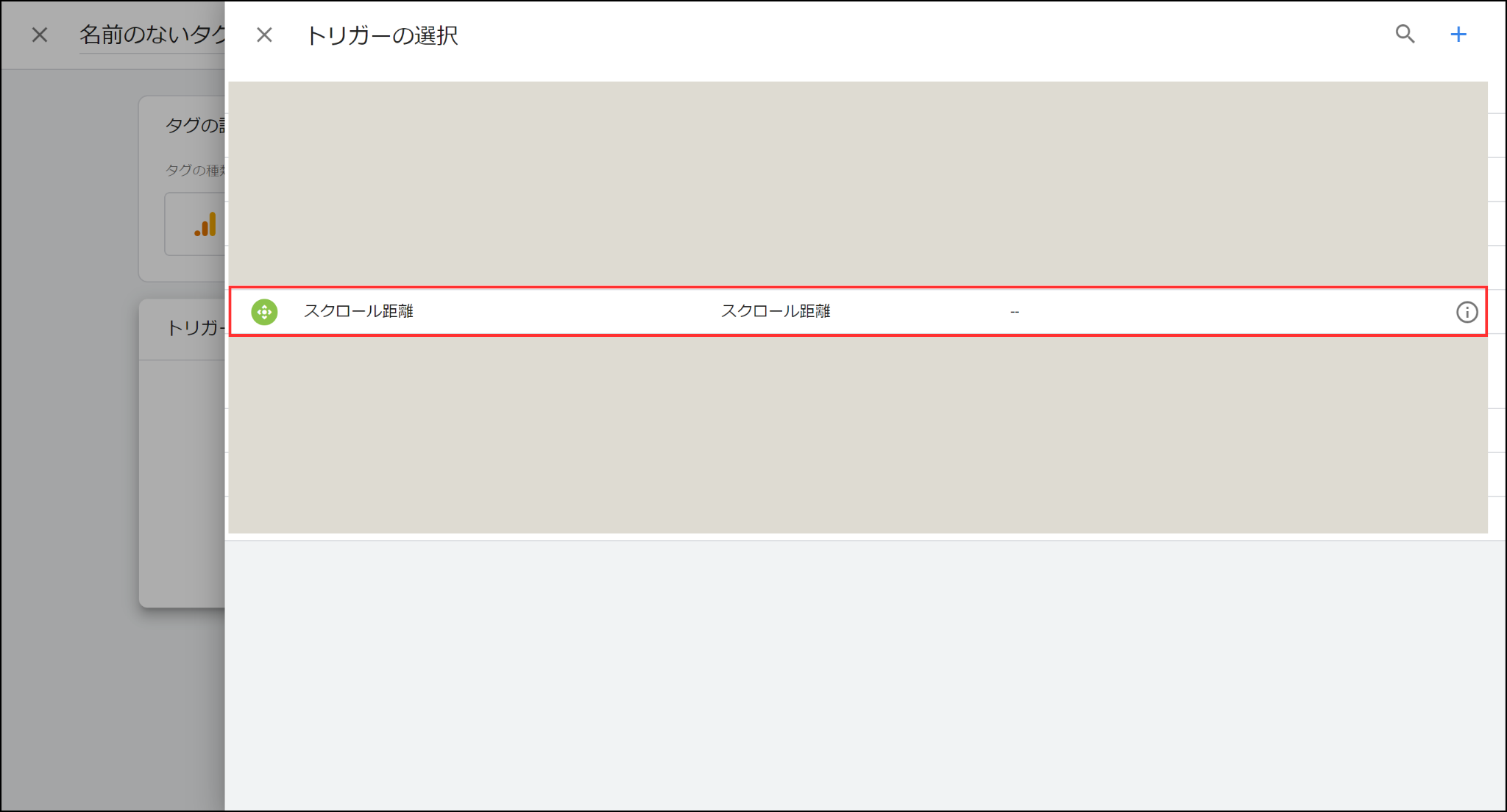 GTMタグ「スクロール距離」トリガーの選択画面