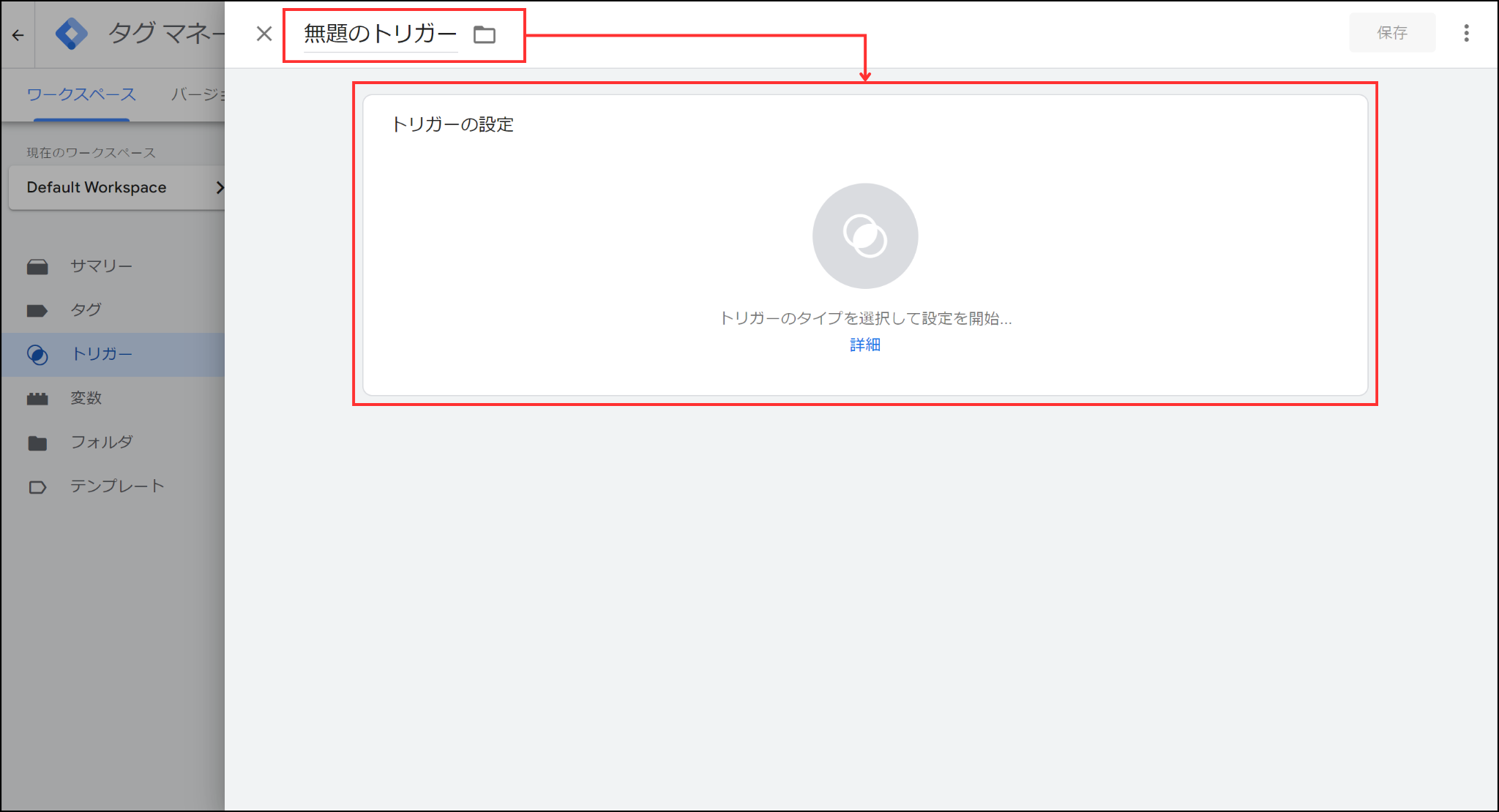GTMトリガーの設定画面