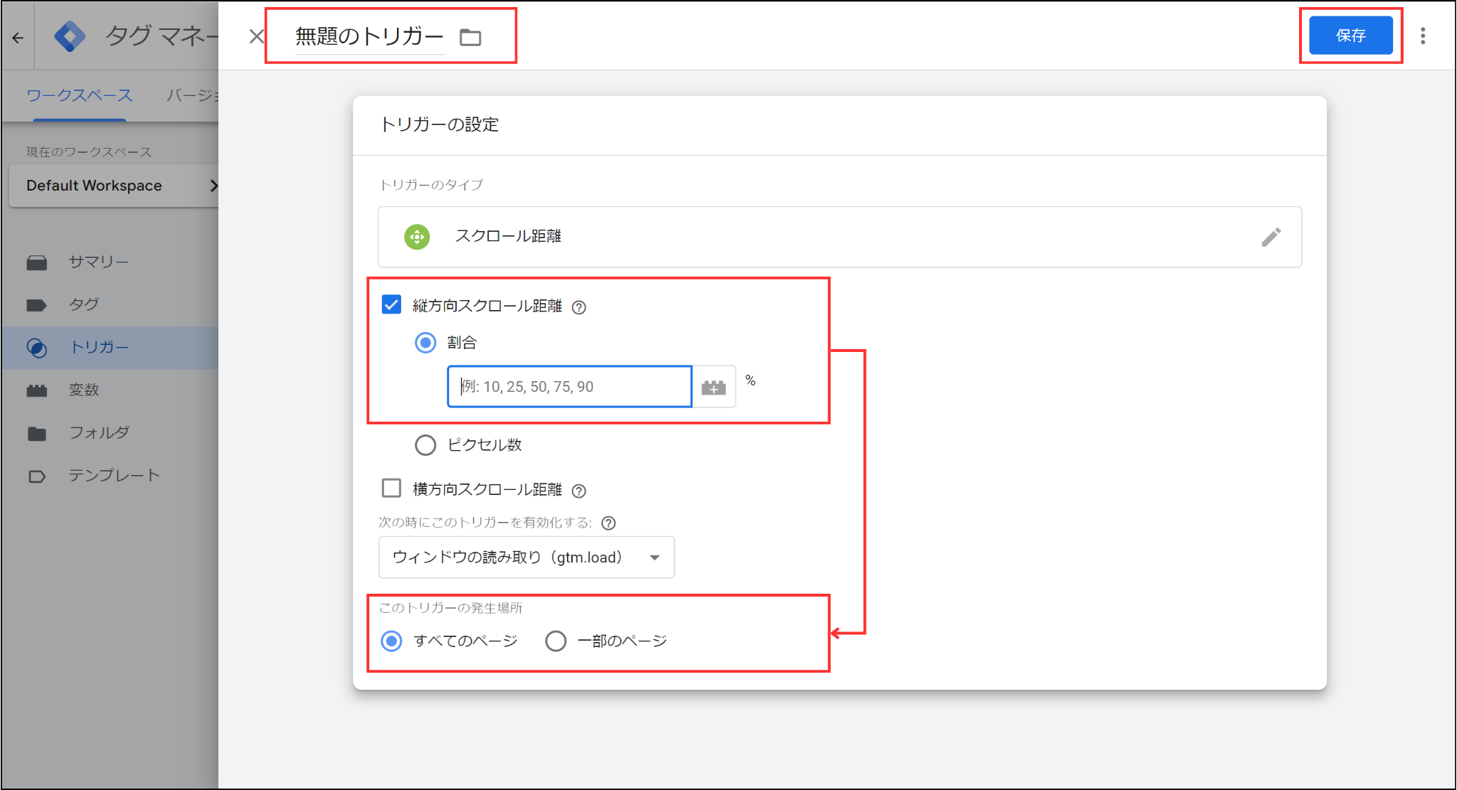 GTM「スクロール距離」のトリガー設定