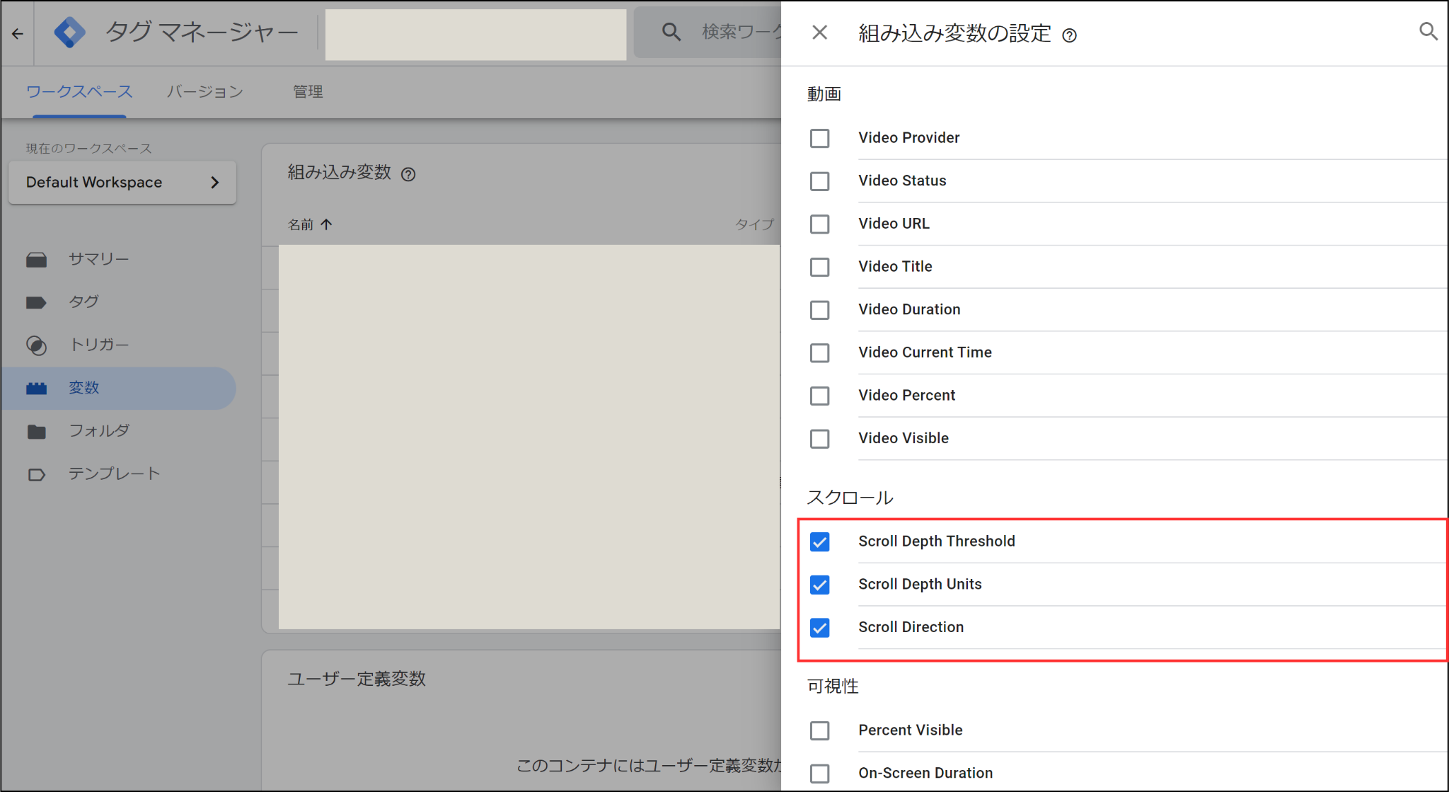 GTM組み込み変数の選択画面