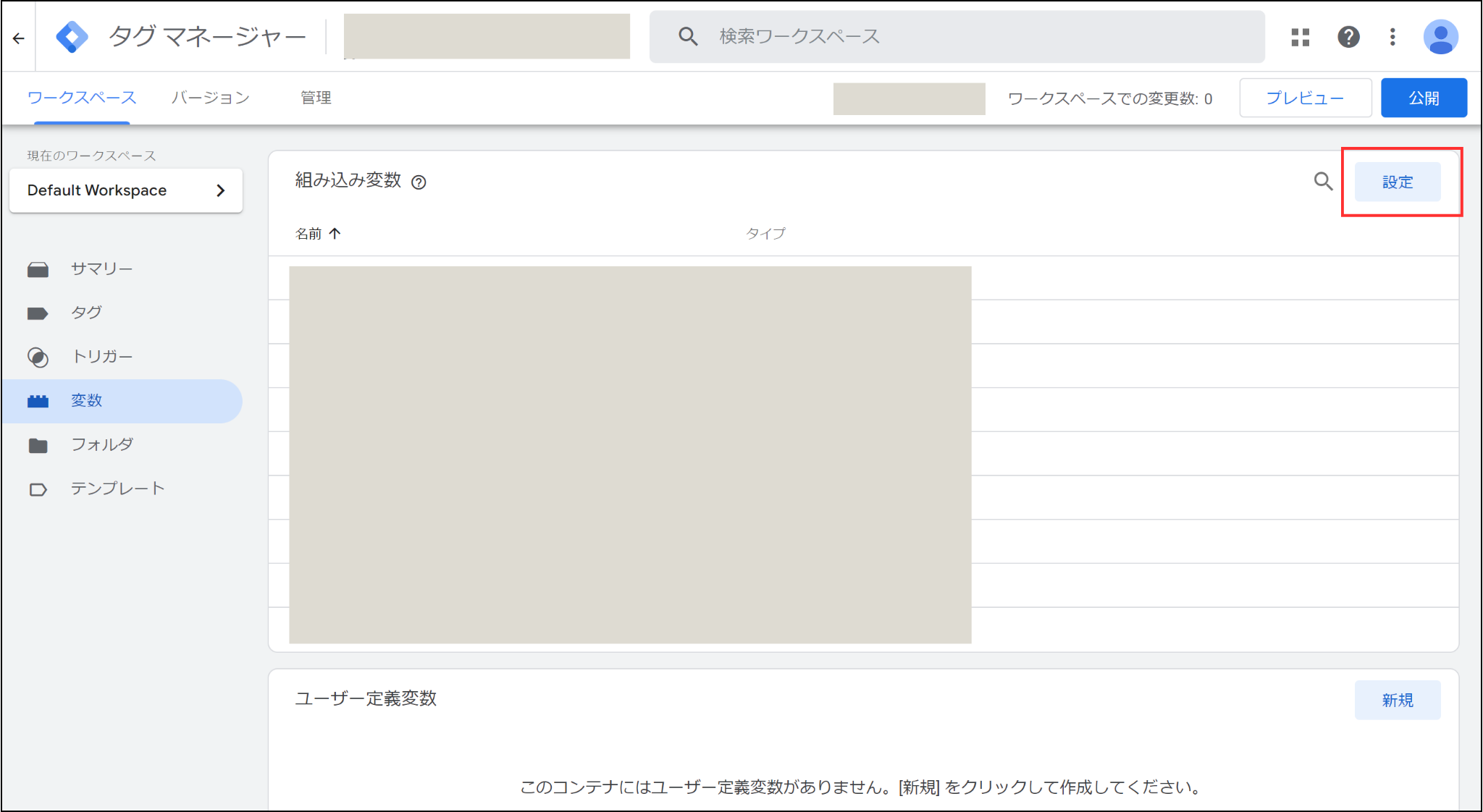 GTM変数設定の画面