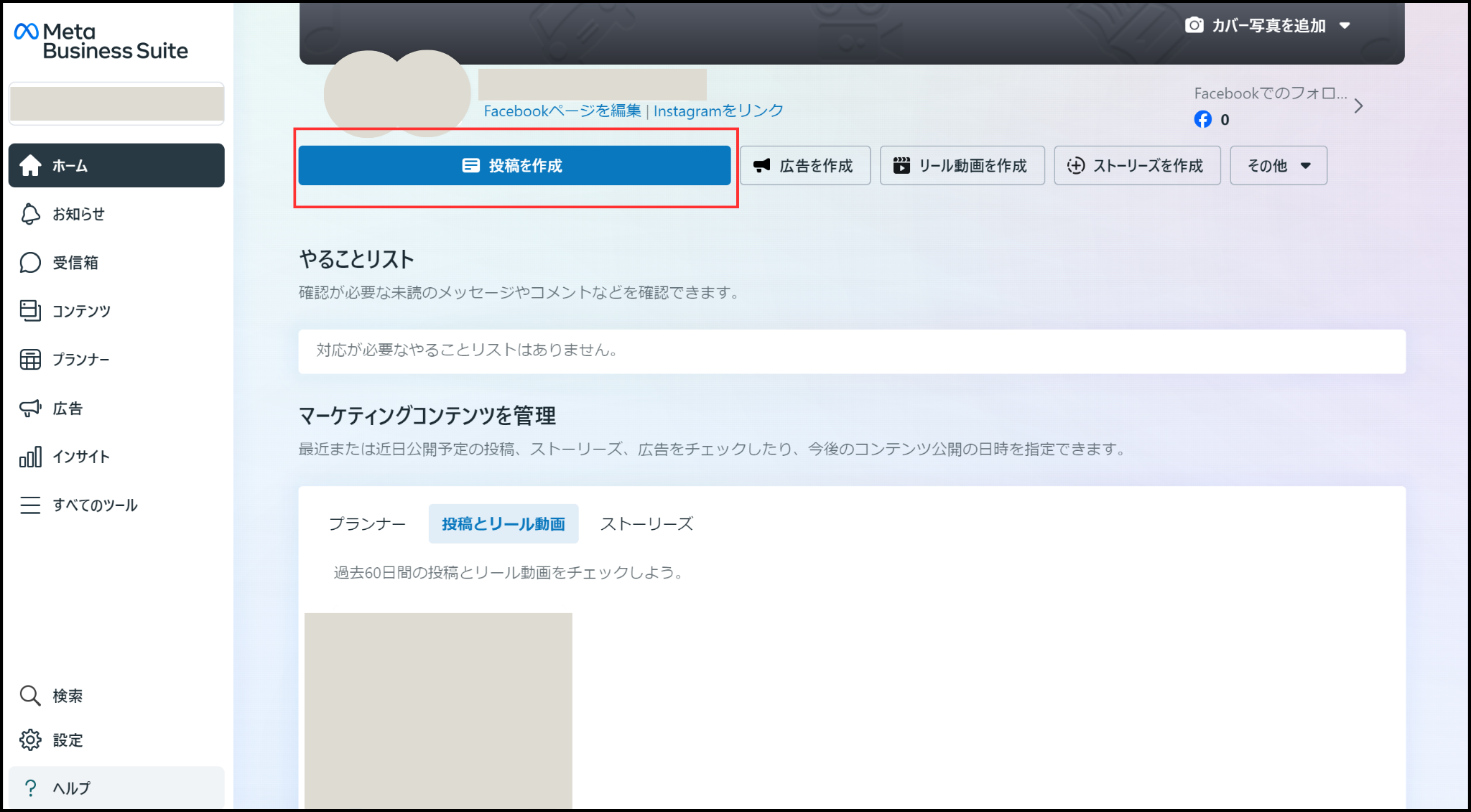 Meta Business SuiteのTOP画面